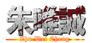 朱唯誠 (Zhu Wei Cheng)