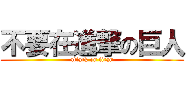 不要在進撃の巨人 (attack on titan)