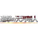 進撃の天河明人 (attack on guts)