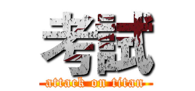 考試 (attack on titan)