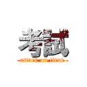 考試 (attack on titan)