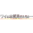 ワイの本気見せたろかー ()