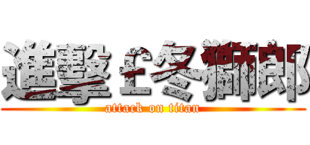 進擊￡冬獅郎 (attack on titan)