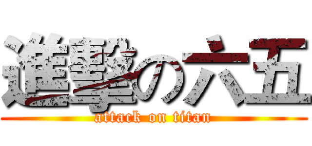 進擊の六五 (attack on titan)