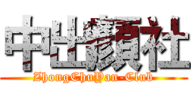中出顏社 (ZhongChuYan-Club)