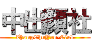 中出顏社 (ZhongChuYan-Club)