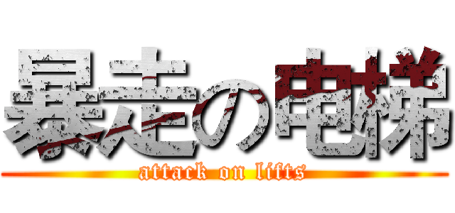 暴走の电梯 (attack on lifts)