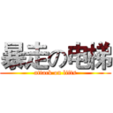 暴走の电梯 (attack on lifts)