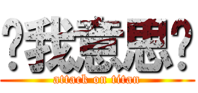 懂我意思嗎 (attack on titan)