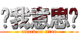 懂我意思嗎 (attack on titan)