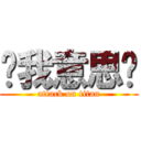 懂我意思嗎 (attack on titan)