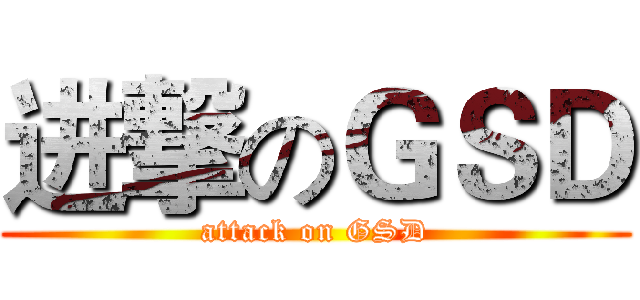 进撃のＧＳＤ (attack on GSD)