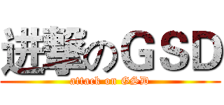 进撃のＧＳＤ (attack on GSD)