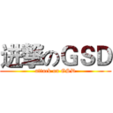 进撃のＧＳＤ (attack on GSD)