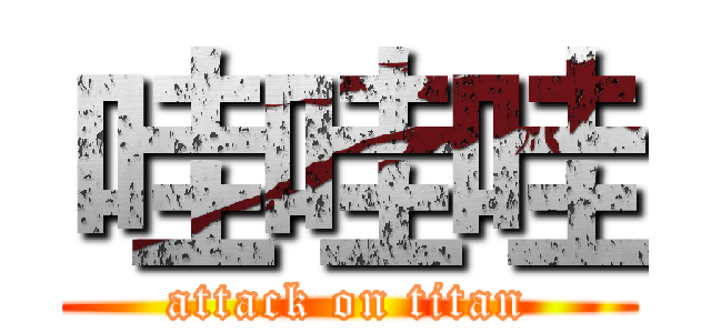 哇哇哇 (attack on titan)