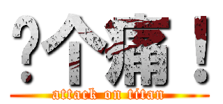 战个痛！ (attack on titan)