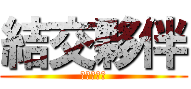 結交夥伴 (第二個成就)