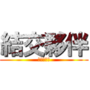 結交夥伴 (第二個成就)