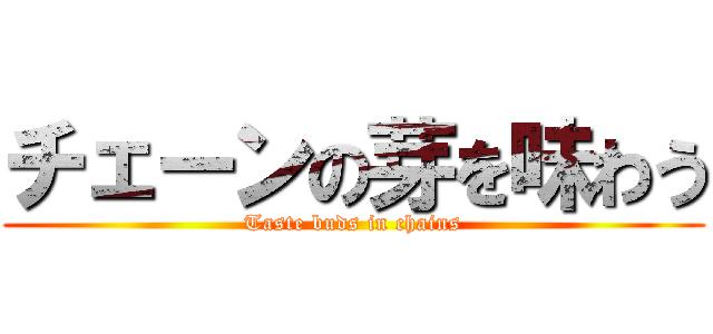 チェーンの芽を味わう (Taste buds in chains)