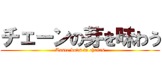 チェーンの芽を味わう (Taste buds in chains)