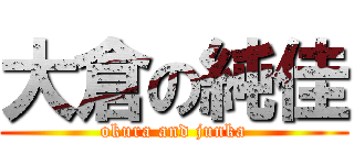 大倉の純佳 (okura and junka)