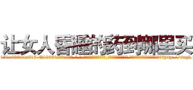 让女人昏睡的药到哪里买 (让女人昏睡的药到哪里买【电-话151x68344x817-Q1065427042元-吉-药-业】我们做的是长期生意,靠的是老客户长期支持 让女人昏睡的药到哪里买在发表了一篇http://sngk.net/u8UEzI

参考消息网我们做的是长期生意,靠的是老客户长期支持也许我们早该意识到，就连鲍勃·霍斯金斯（金球奖戏剧类电影男主角 
)