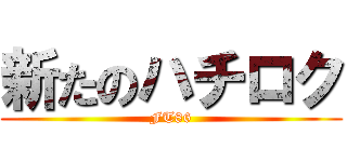 新たのハチロク (FT86)