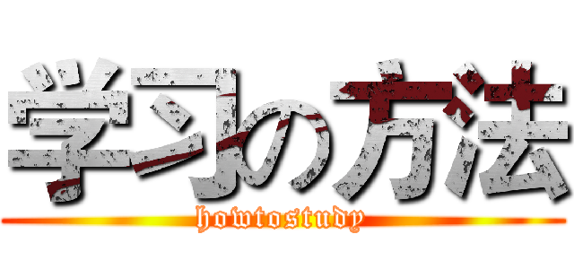 学习の方法 (howtostudy)