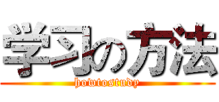 学习の方法 (howtostudy)