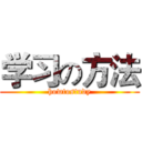 学习の方法 (howtostudy)