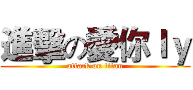 進擊の愛你ｌｙ (attack on titan)