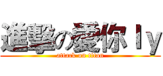 進擊の愛你ｌｙ (attack on titan)