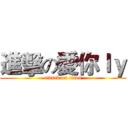 進擊の愛你ｌｙ (attack on titan)
