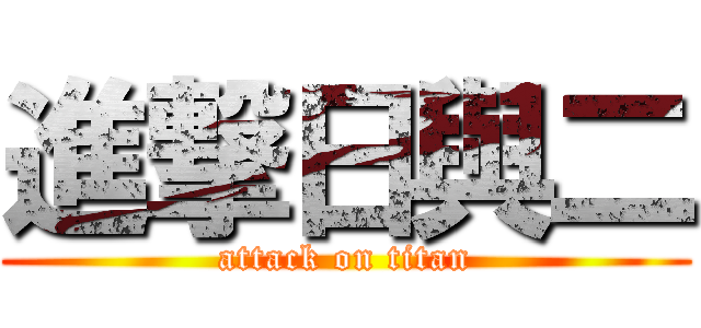進撃日與二 (attack on titan)