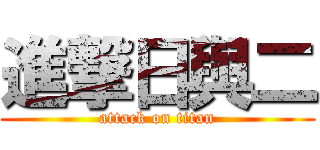 進撃日與二 (attack on titan)