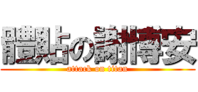 體貼の謝博安 (attack on titan)