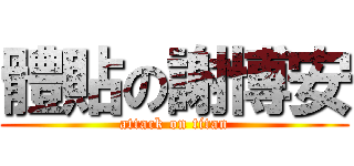 體貼の謝博安 (attack on titan)