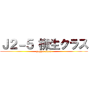 Ｊ２－５ 柳生クラス (yagyu-class)