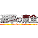 進撃の東全 (attack on titan)