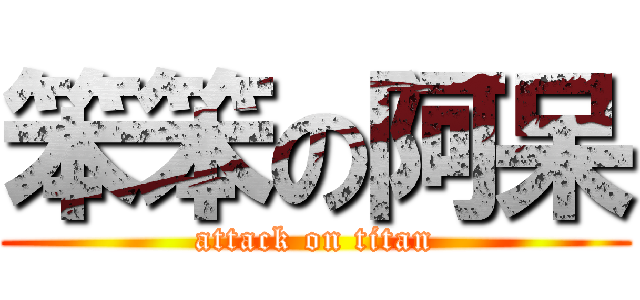 笨笨の阿呆 (attack on titan)