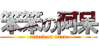 笨笨の阿呆 (attack on titan)