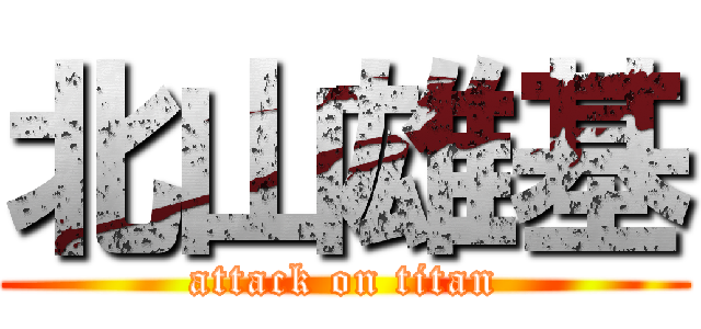 北山雄基 (attack on titan)