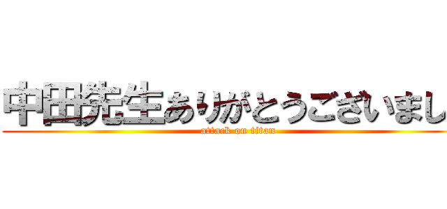 中田先生ありがとうございました (attack on titan)