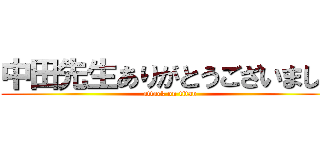 中田先生ありがとうございました (attack on titan)