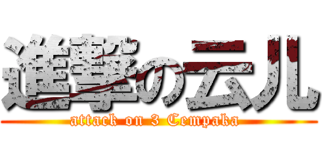 進撃の云儿 (attack on 3 Cempaka )