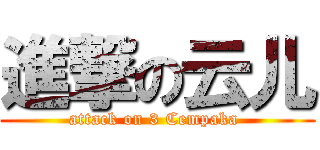 進撃の云儿 (attack on 3 Cempaka )