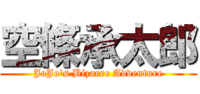 空條承太郎 (JoJo\'s Bizarre Adventure)