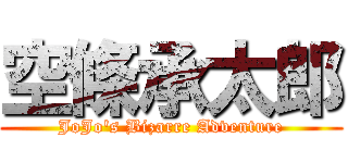 空條承太郎 (JoJo\'s Bizarre Adventure)