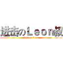 进击のＬｅｏｎ叔 (jinji an Leon)