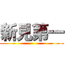 新見第一 ()